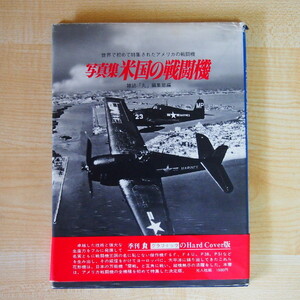 即決 999円 丸 グラフィック 記録写真集選 写真集 米国の戦闘機