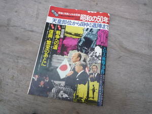 Qk266 週刊サンケイ 昭和の50年 録音と写真による全記録 天皇即位から田中首相退陣まで 保存版 昭和天皇 大東亜戦争