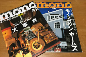 古いMONOマガジン2冊 メルセデス神話～モノマガジンホームズなどの内容です。