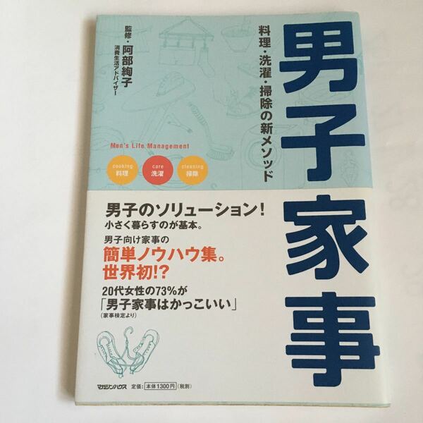 男子家事 料理洗濯掃除の新メソッド 阿部絢子 