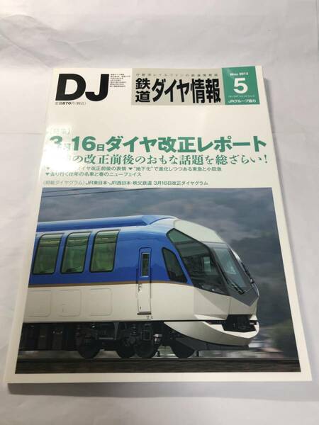 [1344]【古本】鉄道ダイヤ情報 2013年5月 No.349 3月16日ダイヤ改正レポート【同梱不可】