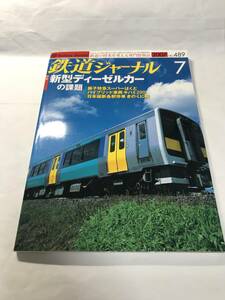 [1342]【古本】鉄道ジャーナル 2007年7月 No.489 新型ディーゼルカーの課題【同梱不可】