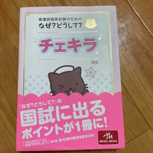 看護師国家試験のためのなぜ？ どうして？ チェキラ 第５版／医療情報科学研究所 (編者) 看護学生 看護師