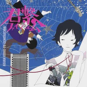 ASIAN KUNG-FU GENERATION『君繋ファイブエム』