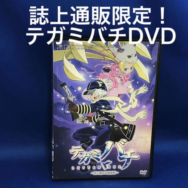 ★激レア！★テガミバチ〜光と青の幻想夜話〜★送料無料★