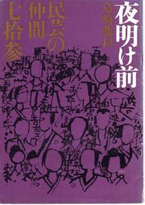 yma0286★所和64民芸パンフ「夜明け前」