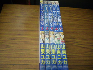 ヒミツの保健室　全５巻★山東ユカ　ヤングキングコミックス