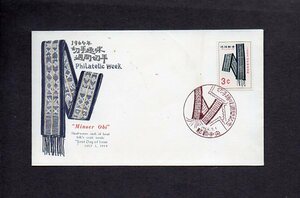 20D235 FDC 沖縄 1964年 切手趣味週間 ミンサー帯 貼 (長3)