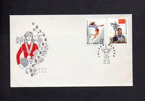 20D234 FDC・首日封 中華人民共和国 1981年 ワールドカップ女子バレーボール大会優勝 貼 (長3)