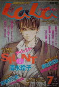 月刊LaLa1993年7月号☆清水玲子安孫子三和森生まさみ樹なつみやまざき貴子桑田乃梨子岡野史佳なかじ有紀成田美名子魚塚麻里佐藤リエ