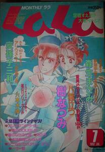 月刊LaLa1992年7月号☆樹なつみ安孫子三和六本木綾森生まさみ岡野史佳なかじ有紀清水玲子桑田乃梨子成田美名子玖保キリコ笑木田しい