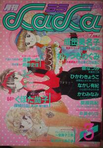 月刊LaLa1986年3月号☆くぼた尚子成田美名子わかつきめぐみひかわきょうこ樹なつみかわみなみなかじ有紀星崎真紀遠野一生岡野史佳