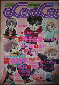 月刊LaLa1988年4月号☆清水玲子安孫子三和さべあのま木村晃子成田美名子わかつきめぐみ樹なつみなかじ有紀しばたひろこ玖保キリコ秋里和国