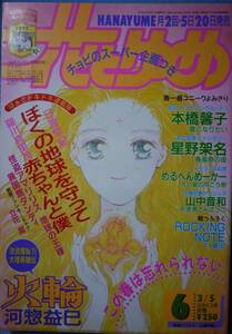 花とゆめ1992年6号☆河惣益巳本橋馨子めるへんめーかー山中音和星野架名日渡早紀加藤知子和田慎二喜多尚江松香えん立花晶星野洋子チョビ