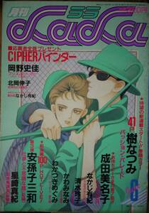 月刊LaLa1987年6月号☆樹なつみ安孫子三和星崎真紀成田美名子かわみなみなかじ有紀わかつきめぐみ清水玲子岡野史佳北岡伸子まえだななよ