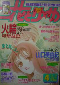 花とゆめ1992年4号☆河惣益巳山口美由紀山田南平高橋由紀松川祐里子佐々木倫子日渡早紀喜多尚江山下友美藤田貴美ぷろとん立花晶