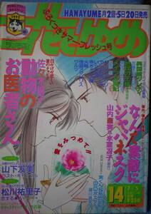 花とゆめ1992年14号☆佐々木倫子松川祐里子山下友美山内直実羅川真里茂川原泉山口美由紀加藤知子和田慎二河惣益巳高橋由紀喜多尚江立花晶