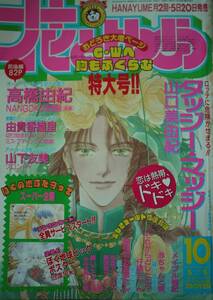 花とゆめ1993年10号☆山口美由紀由貴香織里山下友美高橋由紀佐々木倫子那州雪絵川原泉喜多尚江和田慎二羅川真里茂加藤知子河惣益巳星野洋子