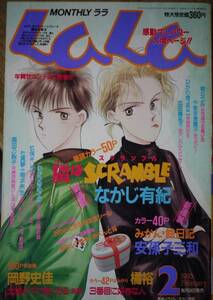 月刊LaLa1993年2月号☆なかじ有紀安孫子三和岡野史佳橘裕桑田乃梨子樹なつみやまざき貴子成田美名子ひかわきょうこ杜真琴わかつきめぐみ