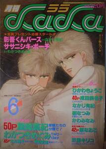 月刊LaLa1986年6月号☆わかつきめぐみ木村晃子ひかわきょうこ成田美名子樹なつみなかじ有紀原なおこかわみなみ岡野史佳しばたひろこ