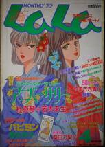 月刊LaLa1993年4月号☆杜真琴清水玲子桑田乃梨子やまざき貴子安孫子三和なかじ有紀成田美名子ひかわきょうこ津田雅美樹なつみ玖保キリコ_画像1