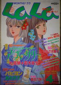 月刊LaLa1993年4月号☆杜真琴清水玲子桑田乃梨子やまざき貴子安孫子三和なかじ有紀成田美名子ひかわきょうこ津田雅美樹なつみ玖保キリコ