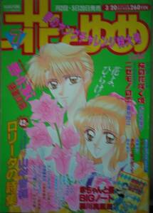 花とゆめ1995年7号☆山中音和立野真琴遠藤淑子鈴木裕子喜多尚江松川祐里子由貴香織里藤崎真緒山田南平那州雪絵河惣益巳仲村佳樹和田慎二