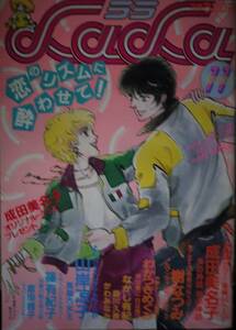 月刊LaLa1984年11月号☆山岸涼子成田美名子樹なつみ篠有紀子わかつきめぐみ倉掛雅子なかじ有紀森川久美かわみなみやまじえびねしばたひろこ