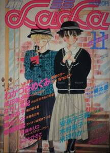 月刊LaLa1986年11月号☆木村晃子安孫子三和橋本恩わかつきめぐみ成田美名子なかじ有紀星崎真紀清水玲子樹なつみ米沢りか堀内怪子若山信