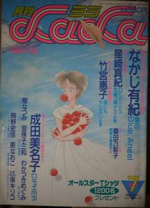 月刊LaLa1988年7月号☆成田美名子なかじ有紀星崎真紀竹宮恵子若山信桑田乃梨子岡野史佳原なおこわかつきめぐみ樹なつみ安孫子三和ひのまる