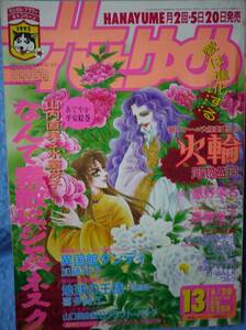 花とゆめ1992年13号☆山内直実加藤知子喜多尚江星野架名遠藤淑子日渡早紀山口美由紀河惣益巳高橋由紀和田慎二立野真琴高野まさこ