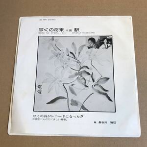 長谷川雅巳　自主制作盤　7インチ　自主盤　ぼくの将来　駅　中島宏