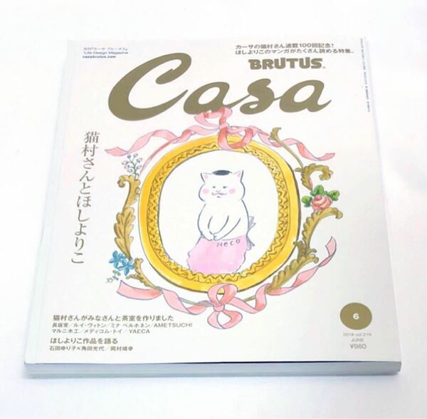 『猫村さんとほしよりこ』カーサの猫村さん 連載100回記念 カーサブルータス 「 Casa BRUTUS 」
