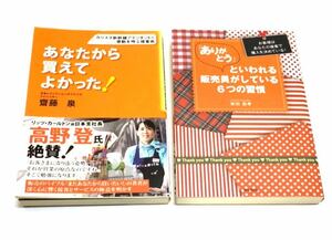 販売営業必読 齋藤泉著 「あなたから買えてよかった！ 」柴田昌孝著「ありがとうといわれる販売員がしている6つの習慣」