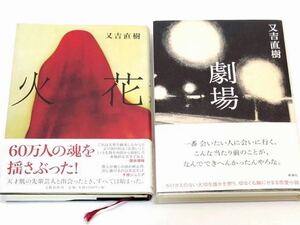 又吉直樹著 「 火花 」「 劇場 」ベストセラーと待望の第二弾 2冊セット