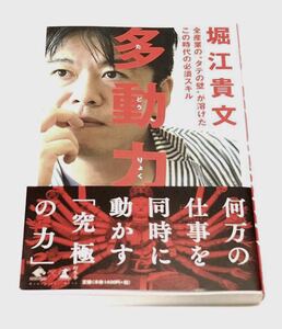 堀江貴文著 「 多動力 」この時代の必須スキル 話題本 ホリエモン