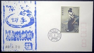 FDC　切手趣味週間「指」　東京中央ハト印　版元不明