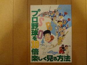 映画パンフレット　プロ野球を１０倍楽しく見る方法