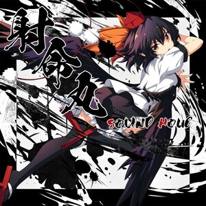 射命丸 -SHAMEIMARU-　-SOUND HOLIC-