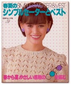 春夏のシンプルセーターとベスト SIMPLE SWEATER & VEST 春から夏、やさしい感触のCOTTONを編む｜日本ヴォーグ社