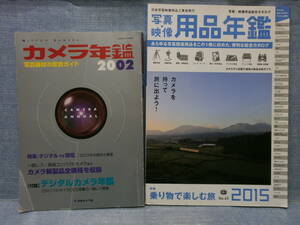 必見です カメラ年鑑2002/写真映像用品年鑑2015 希少資料２冊セット