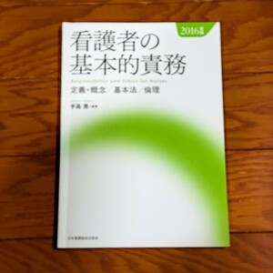 看護者の基本的責務 定義・概念／基本法／倫理 ２０１６年版