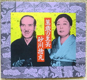 即決！複数でも送料230円●CD 砂川捨丸 萬歳の至芸 加藤滝子 高橋ライオン 中村春代 荒川歌江 SP音源復刻 詳細解説 生産終了 中村とうよう