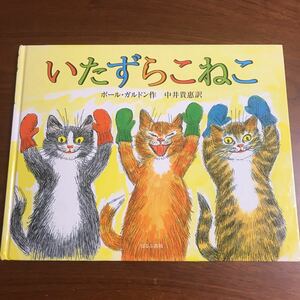 【送料無料】いたずらこねこ　ポール・ガルドン