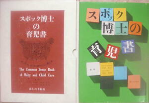 ベンジャミン・スポック著／奥山和男・監修★「最新版 スポック博士の育児書」暮しの手帖社