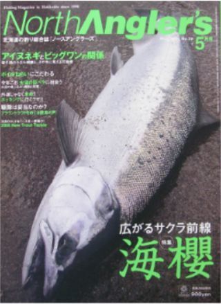 ★「ノースアングラーズ No.36　特集＜海櫻＞」つり人社刊