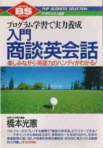 橋本光憲★「入門・商談英会話―プログラム学習で実力養成 楽しみながら英語力のハンディがわかる!」PHP研究所