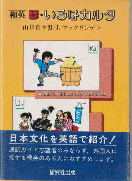 山口百々男／J.マックリンデン・著★「和英 諺・いろはカルタ」研究社出版