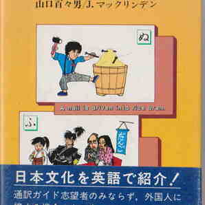 山口百々男/J.マックリンデン・著★「和英 諺・いろはカルタ」研究社出版