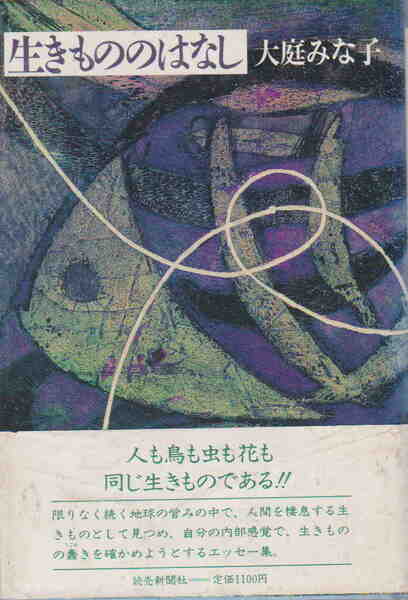 大庭みな子著★「生きもののはなし」読売新聞社刊